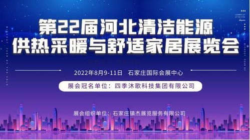 第22屆河北清潔能源供熱科技展即將登陸石家莊，聚焦技術(shù)服務(wù)與技術(shù)開發(fā)新趨勢(shì)